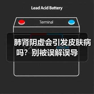 肺肾阴虚会引发皮肤病吗？别被误解误导