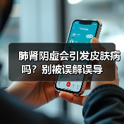 肺肾阴虚会引发皮肤病吗?别被误解误导(图4) 肺肾阴虚会引发皮肤病吗?别被误解误导(图4)