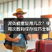 泥灸能重复用几次?使用次数和保存技巧全解析(图3) 泥灸能重复用几次?使用次数和保存技巧全解析(图3)