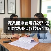 泥灸能重复用几次?使用次数和保存技巧全解析(图2) 泥灸能重复用几次?使用次数和保存技巧全解析(图2)
