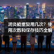 泥灸能重复用几次？使用次数和保存技巧全解