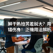 鲜干熟地黄差别大?用错伤身!正确用法解析(图3) 鲜干熟地黄差别大?用错伤身!正确用法解析(图3)