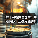 鲜干熟地黄差别大?用错伤身!正确用法解析(图2) 鲜干熟地黄差别大?用错伤身!正确用法解析(图2)