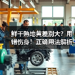 鲜干熟地黄差别大?用错伤身!正确用法解析(图4) 鲜干熟地黄差别大?用错伤身!正确用法解析(图4)