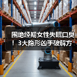 围绝经期女性失眠口臭!3大隐形凶手破解方法(图2) 围绝经期女性失眠口臭!3大隐形凶手破解方法(图2)