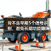 骨不连早期5个信号识别,避免长期功能障碍(图4) 骨不连早期5个信号识别,避免长期功能障碍(图4)