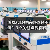 落枕和颈椎病傻傻分不清?3个关键点教你精准判断(图1) 落枕和颈椎病傻傻分不清?3个关键点教你精准判断(图1)
