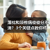 落枕和颈椎病傻傻分不清?3个关键点教你精准判断(图3) 落枕和颈椎病傻傻分不清?3个关键点教你精准判断(图3)