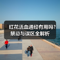 红花活血通经有用吗?禁忌与误区全解析(图4) 红花活血通经有用吗?禁忌与误区全解析(图4)