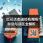 红花活血通经有用吗?禁忌与误区全解析(图2) 红花活血通经有用吗?禁忌与误区全解析(图2)