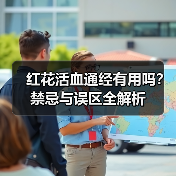 红花活血通经有用吗?禁忌与误区全解析(图3) 红花活血通经有用吗?禁忌与误区全解析(图3)