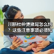 川断杜仲煲猪尾怎么炖?这些注意事项必须知道(图1) 川断杜仲煲猪尾怎么炖?这些注意事项必须知道(图1)