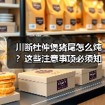 川断杜仲煲猪尾怎么炖?这些注意事项必须知道(图2) 川断杜仲煲猪尾怎么炖?这些注意事项必须知道(图2)