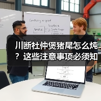 川断杜仲煲猪尾怎么炖?这些注意事项必须知道(图3) 川断杜仲煲猪尾怎么炖?这些注意事项必须知道(图3)