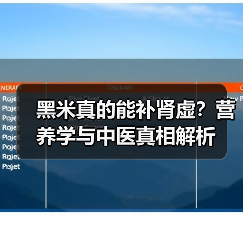 黑米真的能补肾虚?营养学与中医真相解析(图1) 黑米真的能补肾虚?营养学与中医真相解析(图1)