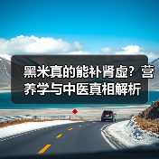 黑米真的能补肾虚?营养学与中医真相解析(图2) 黑米真的能补肾虚?营养学与中医真相解析(图2)