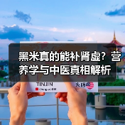 黑米真的能补肾虚?营养学与中医真相解析(图3) 黑米真的能补肾虚?营养学与中医真相解析(图3)