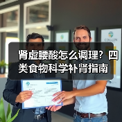 肾虚腰酸怎么调理?四类食物科学补肾指南(图3) 肾虚腰酸怎么调理?四类食物科学补肾指南(图3)