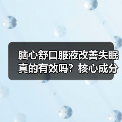 脑心舒口服液改善失眠真的有效吗?核心成分与适用人群全解析(图3) 脑心舒口服液改善失眠真的有效吗?核心成分与适用人群全解析(图3)