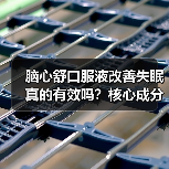 脑心舒口服液改善失眠真的有效吗?核心成分与适用人群全解析(图4) 脑心舒口服液改善失眠真的有效吗?核心成分与适用人群全解析(图4)