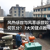 风热感冒与风寒感冒如何区分?3大关键点教你科学应对(图3) 风热感冒与风寒感冒如何区分?3大关键点教你科学应对(图3)