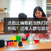 活血止痛散能治跌打损伤吗?适用人群与禁忌全解析(图2) 活血止痛散能治跌打损伤吗?适用人群与禁忌全解析(图2)