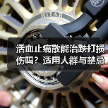 活血止痛散能治跌打损伤吗?适用人群与禁忌全解析(图1) 活血止痛散能治跌打损伤吗?适用人群与禁忌全解析(图1)