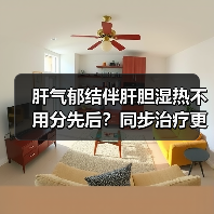 肝气郁结伴肝胆湿热不用分先后?同步治疗更高效(图1) 肝气郁结伴肝胆湿热不用分先后?同步治疗更高效(图1)
