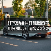 肝气郁结伴肝胆湿热不用分先后?同步治疗更高效(图2) 肝气郁结伴肝胆湿热不用分先后?同步治疗更高效(图2)