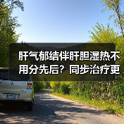 肝气郁结伴肝胆湿热不用分先后?同步治疗更高效(图4) 肝气郁结伴肝胆湿热不用分先后?同步治疗更高效(图4)