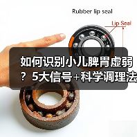 如何识别小儿脾胃虚弱?5大信号+科学调理法(图4) 如何识别小儿脾胃虚弱?5大信号+科学调理法(图4)