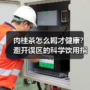 肉桂茶怎么喝才健康?避开误区的科学饮用指南(图1) 肉桂茶怎么喝才健康?避开误区的科学饮用指南(图1)