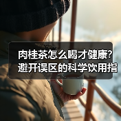 肉桂茶怎么喝才健康?避开误区的科学饮用指南(图2) 肉桂茶怎么喝才健康?避开误区的科学饮用指南(图2)