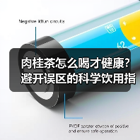 肉桂茶怎么喝才健康?避开误区的科学饮用指南(图3) 肉桂茶怎么喝才健康?避开误区的科学饮用指南(图3)
