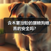 含木薯淀粉的猫粮狗粮真的安全吗?(图3) 含木薯淀粉的猫粮狗粮真的安全吗?(图3)