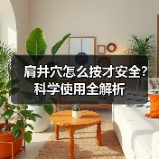 肩井穴怎么按才安全?科学使用全解析(图2) 肩井穴怎么按才安全?科学使用全解析(图2)