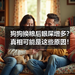 狗狗换粮后眼屎增多?真相可能是这些原因!(图3) 狗狗换粮后眼屎增多?真相可能是这些原因!(图3)