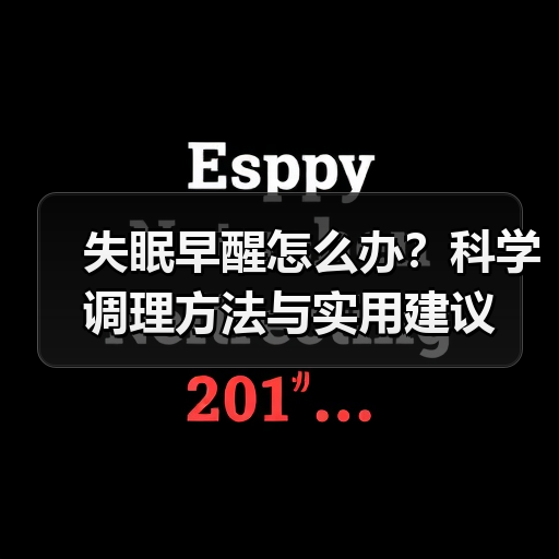 失眠早醒怎么办？科学调理方法与实用建议