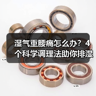 湿气重腰痛怎么办？4个科学调理法助你排湿