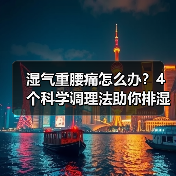 湿气重腰痛怎么办?4个科学调理法助你排湿止痛(图4) 湿气重腰痛怎么办?4个科学调理法助你排湿止痛(图4)