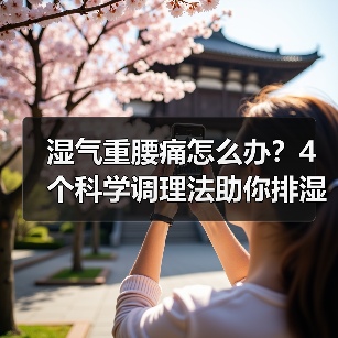 湿气重腰痛怎么办?4个科学调理法助你排湿止痛(图3) 湿气重腰痛怎么办?4个科学调理法助你排湿止痛(图3)