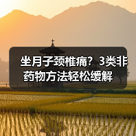 坐月子颈椎痛？3类非药物方法轻松缓解