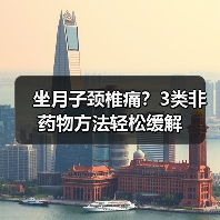 坐月子颈椎痛?3类非药物方法轻松缓解(图3) 坐月子颈椎痛?3类非药物方法轻松缓解(图3)