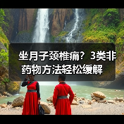 坐月子颈椎痛?3类非药物方法轻松缓解(图4) 坐月子颈椎痛?3类非药物方法轻松缓解(图4)