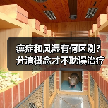 痹症和风湿有何区别?分清概念才不耽误治疗(图3) 痹症和风湿有何区别?分清概念才不耽误治疗(图3)