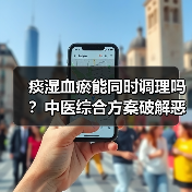 痰湿血瘀能同时调理吗?中医综合方案破解恶性循环(图2) 痰湿血瘀能同时调理吗?中医综合方案破解恶性循环(图2)
