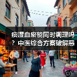 痰湿血瘀能同时调理吗？中医综合方案破解恶
