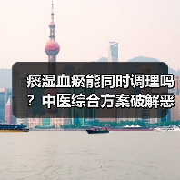 痰湿血瘀能同时调理吗?中医综合方案破解恶性循环(图3) 痰湿血瘀能同时调理吗?中医综合方案破解恶性循环(图3)
