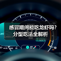 感冒期间能吃龙虾吗?分型吃法全解析(图2) 感冒期间能吃龙虾吗?分型吃法全解析(图2)