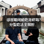 感冒期间能吃龙虾吗？分型吃法全解析